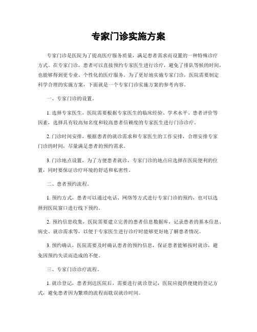 专家门诊实施方案