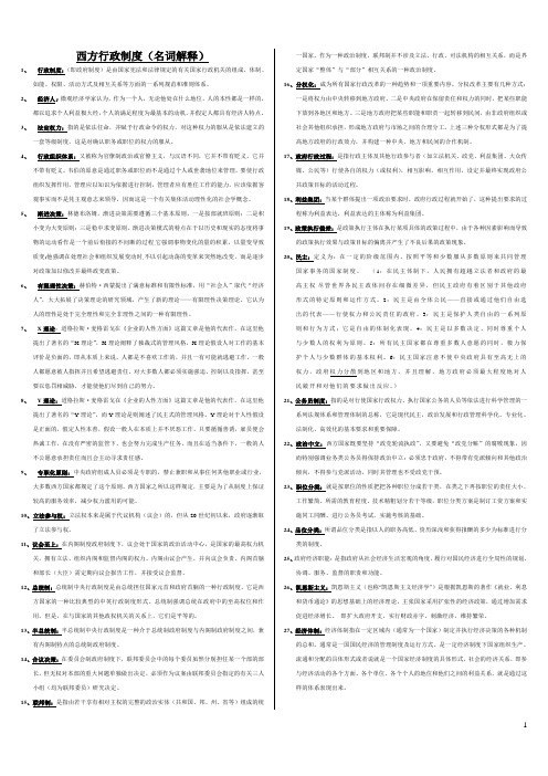 最新电大西方行政制度考试资料(名词解释)