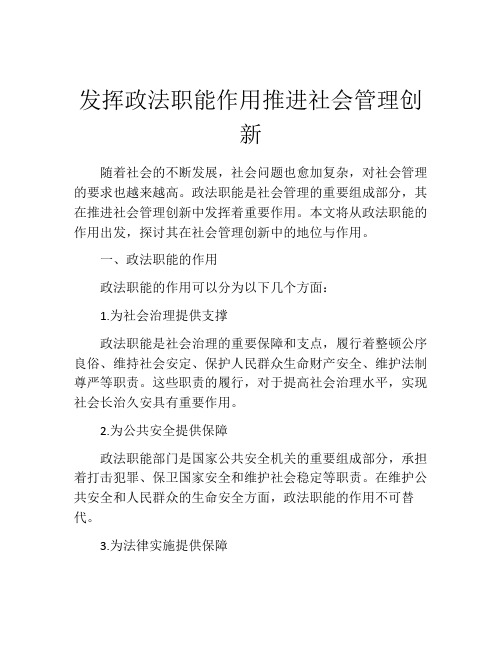 发挥政法职能作用推进社会管理创新