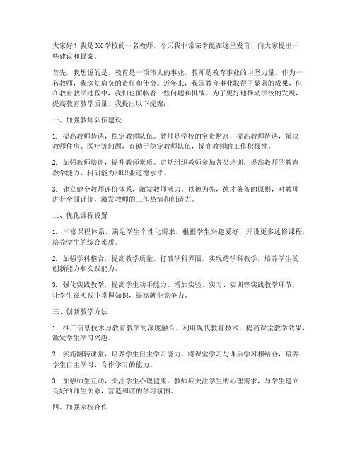 学校提案教师发言稿范文