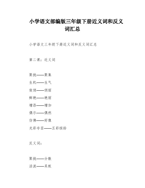 小学语文部编版三年级下册近义词和反义词汇总