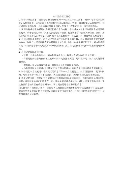 六个坚持记忆技巧