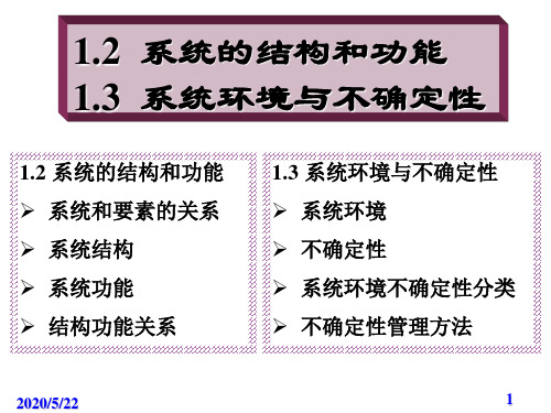 系统工程概论系统的结构和功能