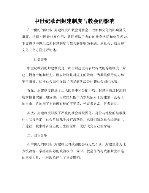 中世纪欧洲封建制度与教会的影响