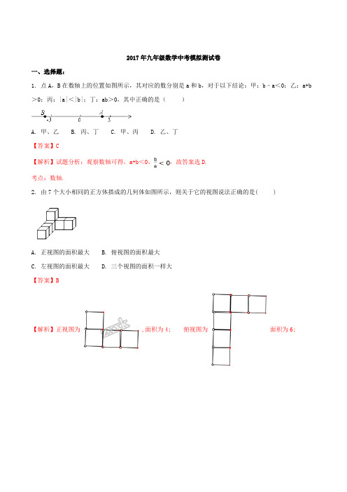 广西南宁市江南区三十四中2017届九年级中考模拟测试数学试题(解析版)