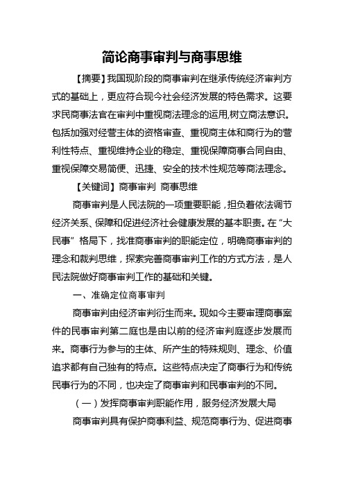 简论商事审判与商事思维