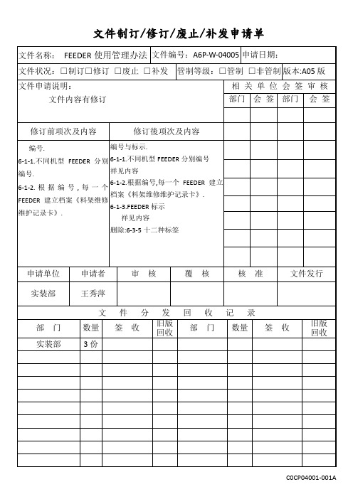 FEEDER使用管理办法