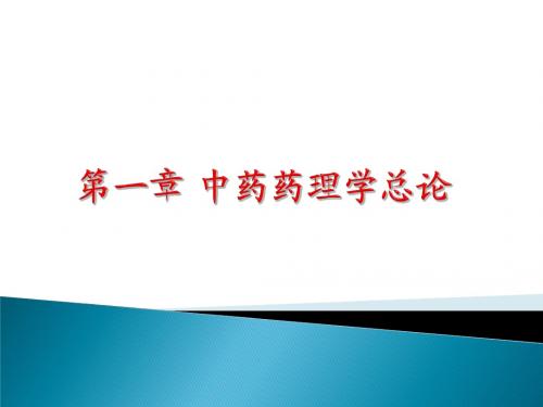 第一章 中药药理学总论