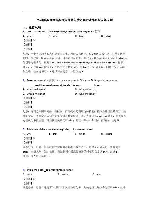 外研版英语中考英语定语从句技巧和方法外研版及练习题