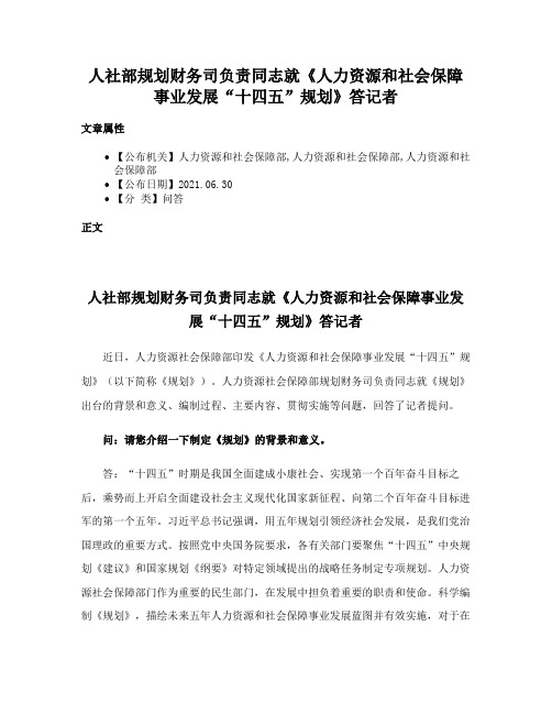 人社部规划财务司负责同志就《人力资源和社会保障事业发展“十四五”规划》答记者