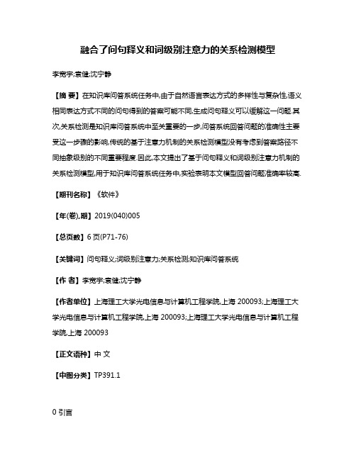 融合了问句释义和词级别注意力的关系检测模型