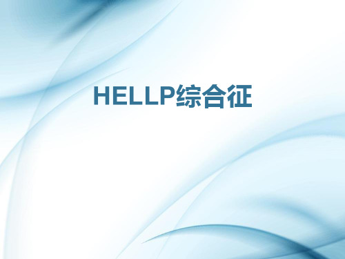 HELLP综合征