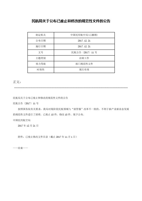 民航局关于公布已废止和修改的规范性文件的公告-民航公告〔2017〕11号