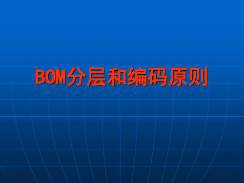 BOM分层和编码原则