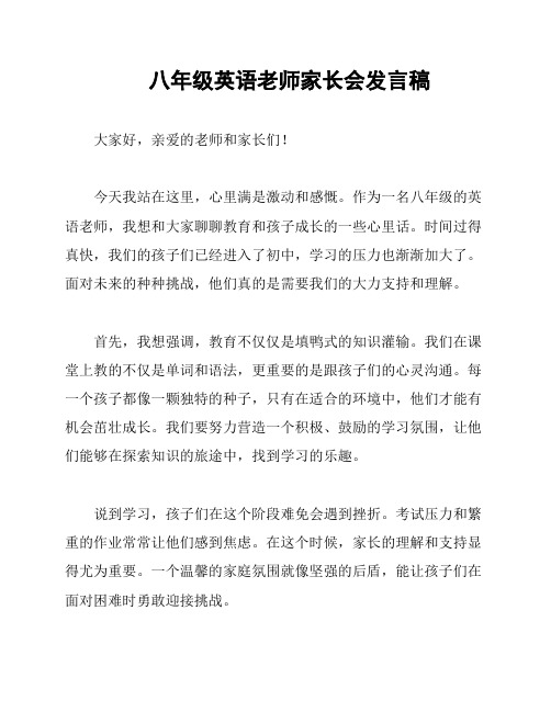 八年级英语老师家长会发言稿