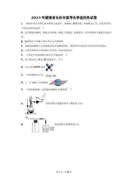 2023年湖南省长沙市高考化学适应性试卷+答案解析(附后)