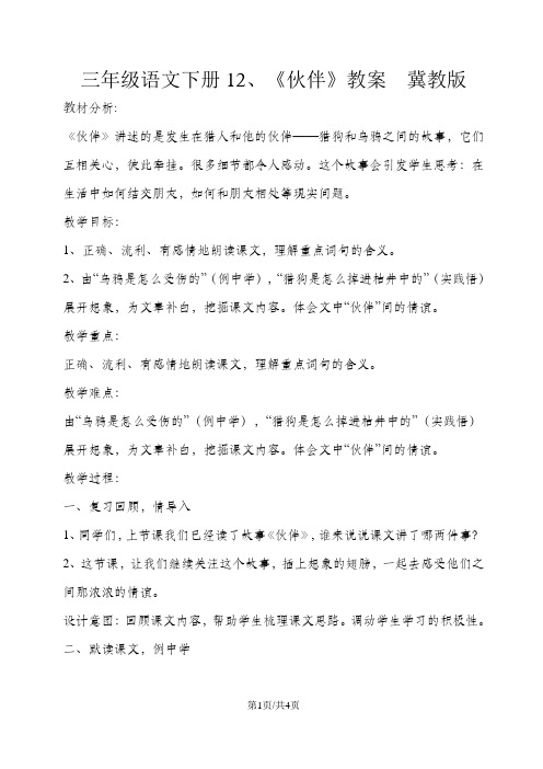 三年级下册语文教案12伙伴 冀教版