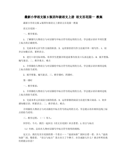 最新小学语文版S版四年级语文上册 语文百花园一 教案