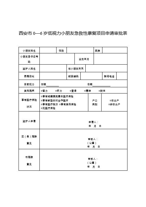 西安市岁低视力儿童抢救性康复项目申请审批表