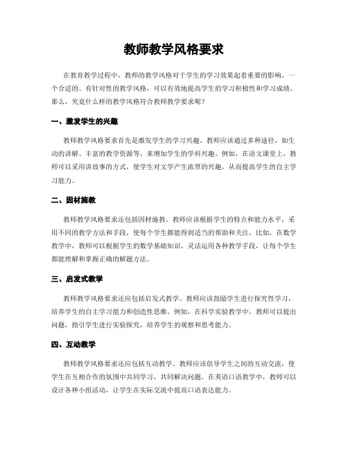 教师教学风格要求