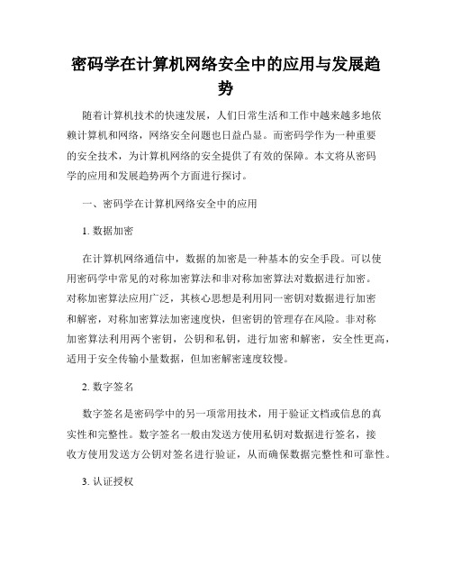 密码学在计算机网络安全中的应用与发展趋势