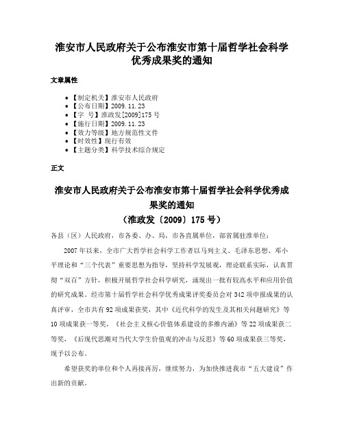 淮安市人民政府关于公布淮安市第十届哲学社会科学优秀成果奖的通知