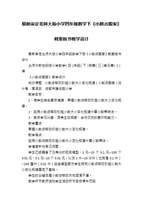 最新审定北师大版小学四年级数学下《小数点搬家》教案板书教学设计