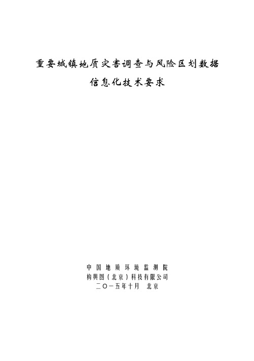 重要城镇地质灾害调查与风险区划数据信息化技术要求