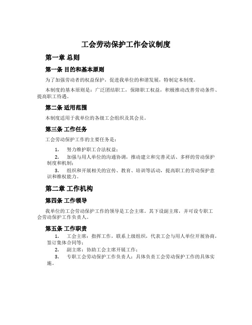 工会劳动保护工作会议制度