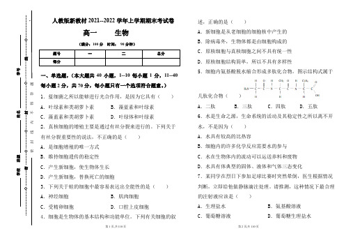 人教版新教材2021-2022学年上学期高一生物期末检测卷及答案(含两套题)