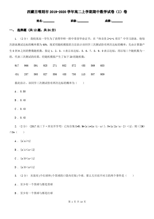 西藏日喀则市2019-2020学年高二上学期期中数学试卷(I)卷