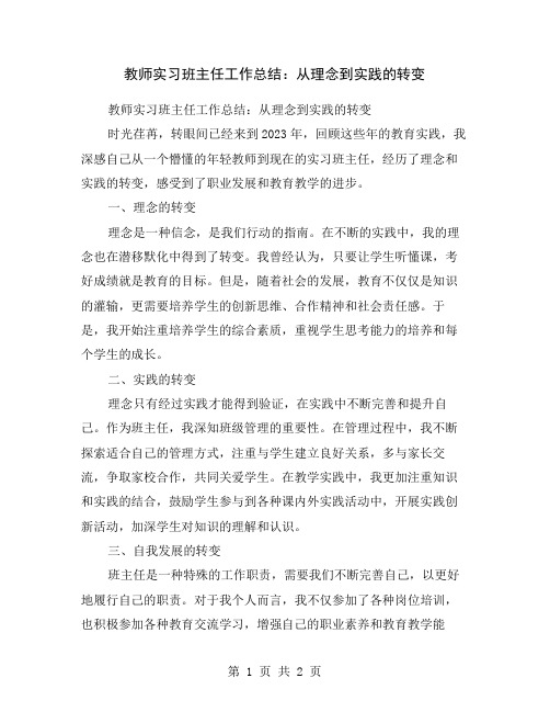 教师实习班主任工作总结：从理念到实践的转变