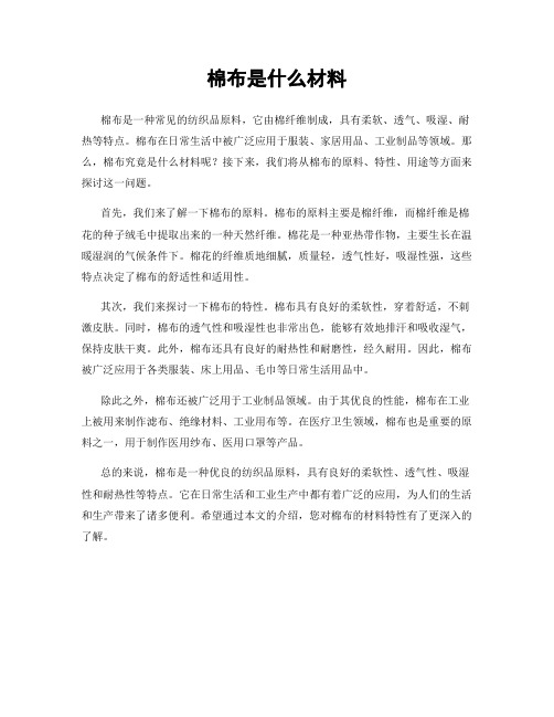 棉布是什么材料