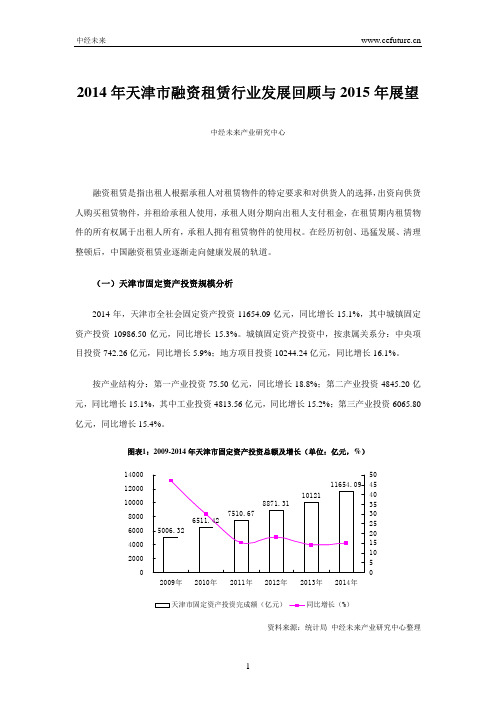 2014年天津市融资租赁行业发展回顾与2015年展望