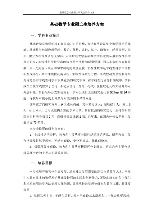 基础数学专业硕士生培养方案.doc