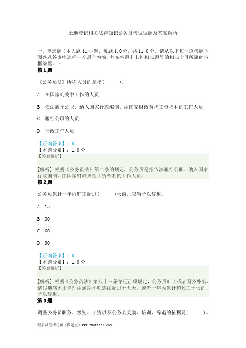 2014年土地登记相关法律知识公务员考试试题及答案解析