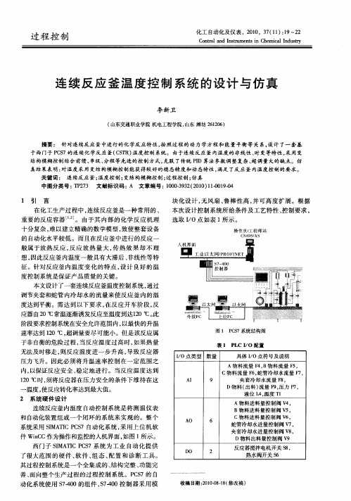 连续反应釜温度控制系统的设计与仿真