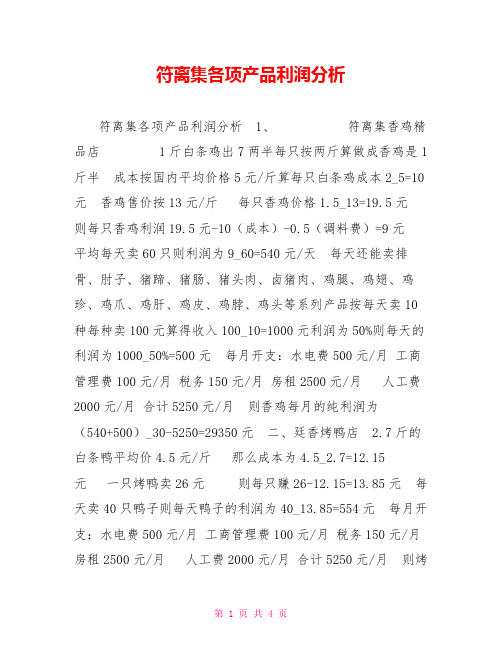 符离集各项产品利润分析