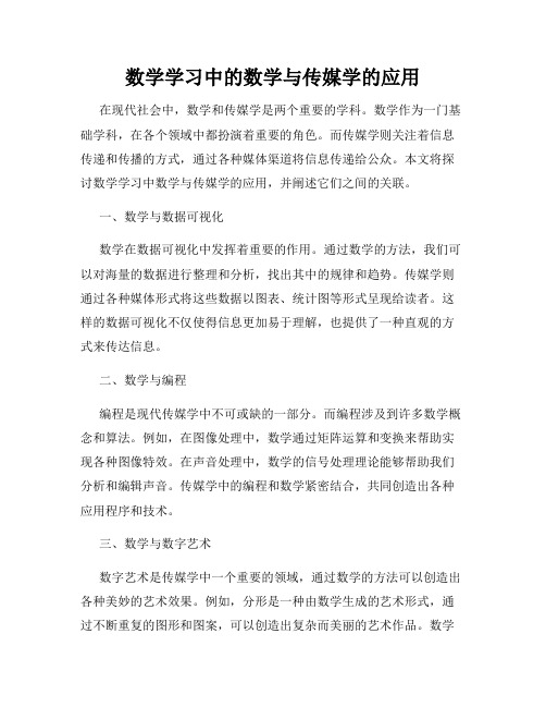 数学学习中的数学与传媒学的应用