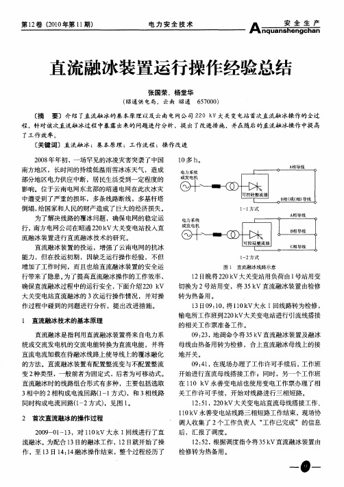 直流融冰装置运行操作经验总结