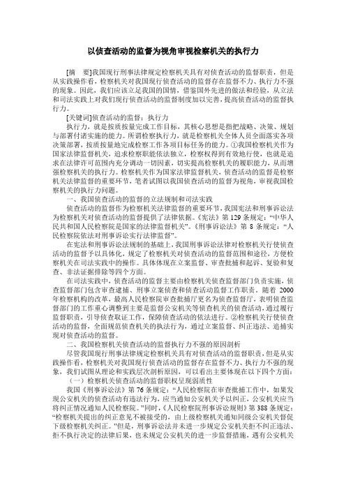 以侦查活动的监督为视角审视检察机关的执行力