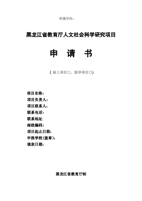 黑龙江省教育厅人文社会科学研究项目申请书(面上项目□,指导项目□)