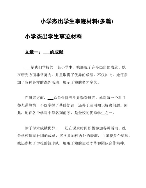 小学杰出学生事迹材料(多篇)