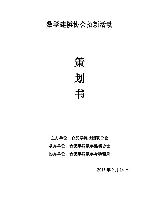 数学建模协会招新活动