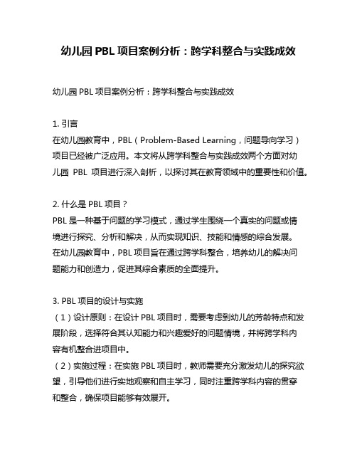 幼儿园PBL项目案例分析：跨学科整合与实践成效