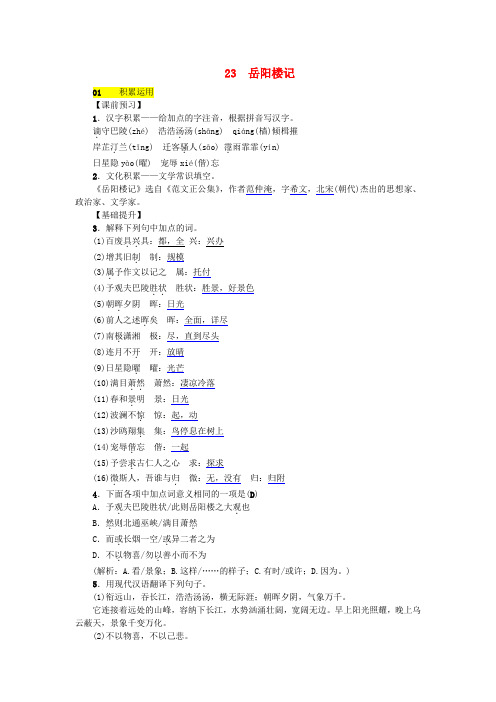 八年级语文下册第六单元23岳阳楼记同步练习语文版