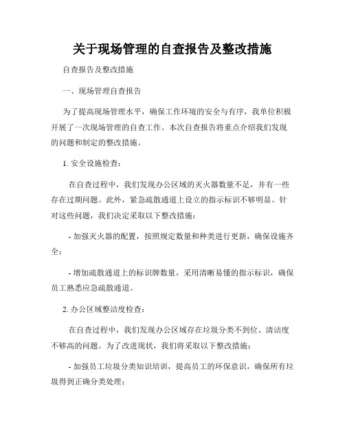 关于现场管理的自查报告及整改措施