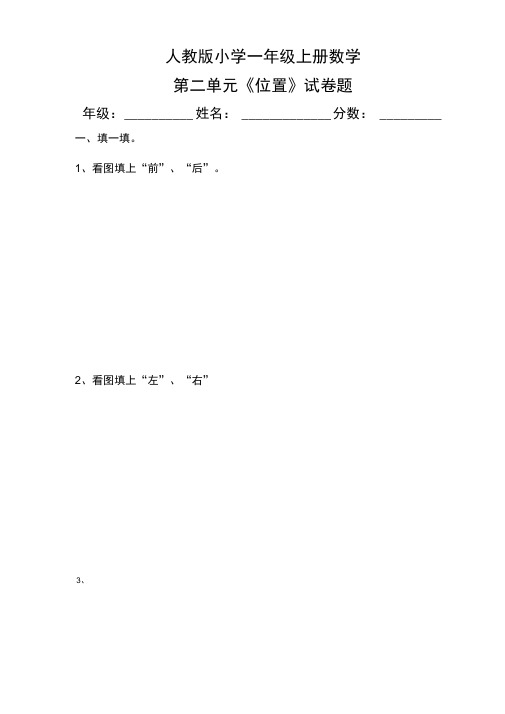 人教版小学一年级上册数学第二单元《位置》试卷题