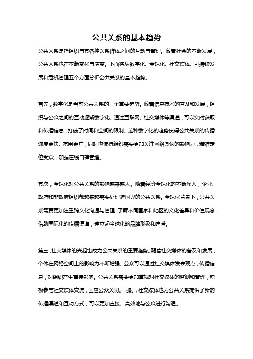 公共关系的基本趋势