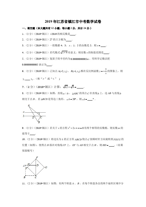 2019年江苏省镇江市中考数学试卷